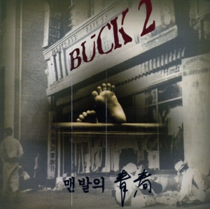 BUCK - Youth of a Barefoot - 排舞 编舞者