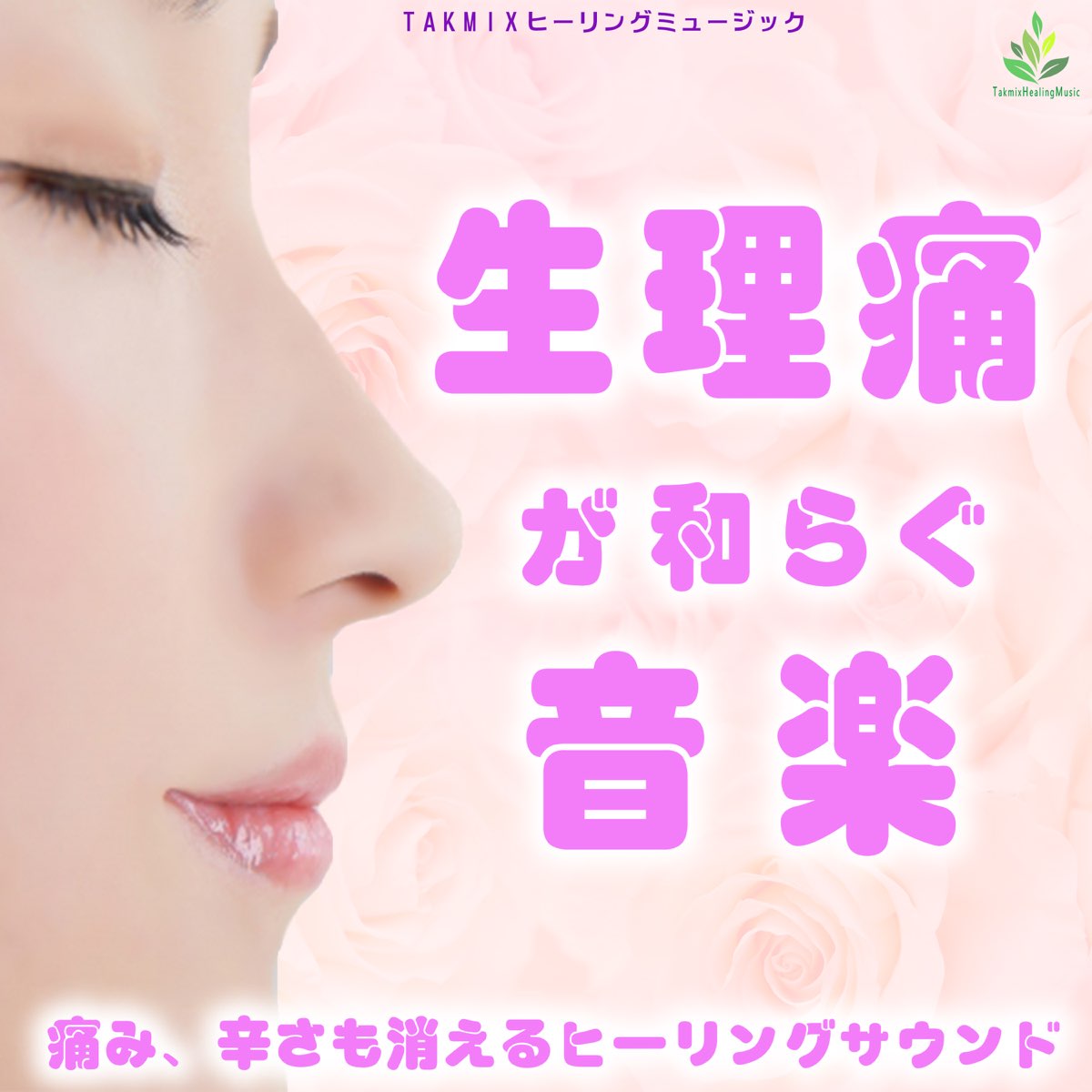 和らぐ