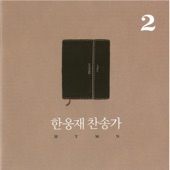 한웅재 찬송가 2 artwork