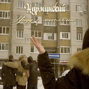 Нурминский Уйду с мыслями