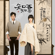 Still Be There, Flowers and Us (From "The Story of MingLan") - Hu Xia & Yisa