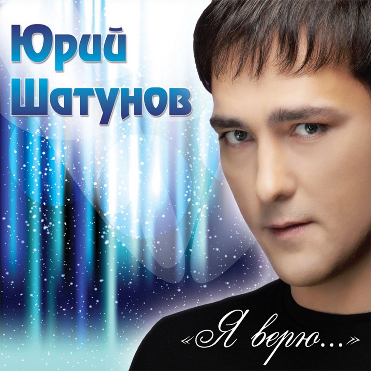 Mp3 album. Юрий Шатунов. Юрий Шатунов тет-а-тет. Юрий Васильевич Шатунов альбомы. Юрий Шатунов Майский вечер.