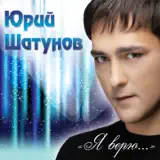 Юрий Шатунов – Летний Ливень: Слушать И Скачать Mp3 Песню