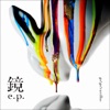 Kagami - EP by go!go!vanillas