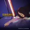沒顏色的花 (電影《迷失安狄》主題曲) - Single album lyrics, reviews, download