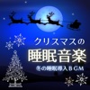 クリスマスの眠り - 天使のチャイム