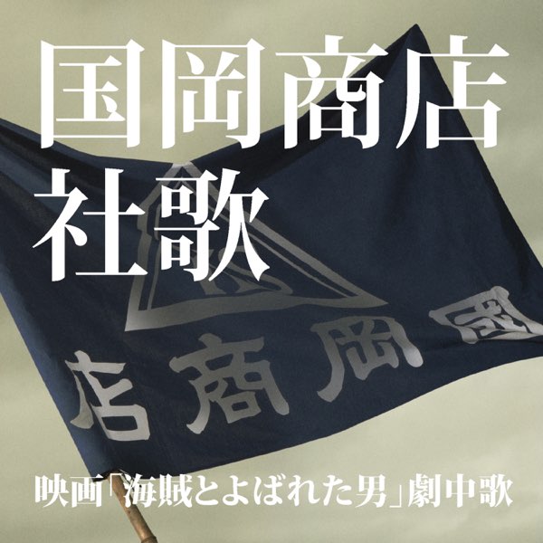 Company Song Of Kunioka Shoten Song Of Insertion The Man Who Were Called A Pirate Single By 海賊とよばれた男 On Itunes
