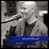 جمال فرفور - اديني رضاك قدامي سفر