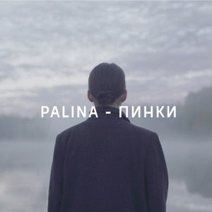 Palina Пинки