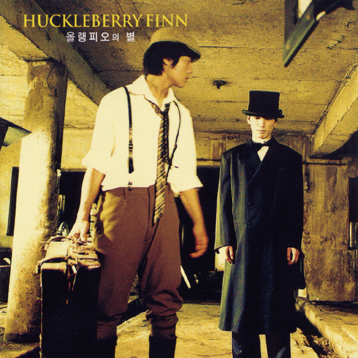 Huckleberryfinn – 올랭피오의 별