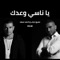 Ya Nasy Waadak (feat. Amr Diab & Ahmed Saad) - Abdalrahman Khaled lyrics