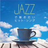 JAZZで聴きたいヒット・ソング artwork