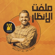 Melfet El An’6aar - Hussain Al Jassmi