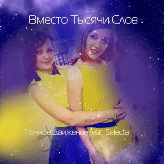 Вместо тысячи слов (feat. Selecta) - Single by Ночное движение album reviews, ratings, credits