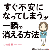 「すぐ不安になってしまう」が一瞬で消える方法 - 大嶋 信頼