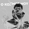 O Kosmos Mou - Single