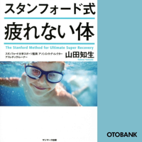 山田知生 - スタンフォード式 疲れない体 artwork