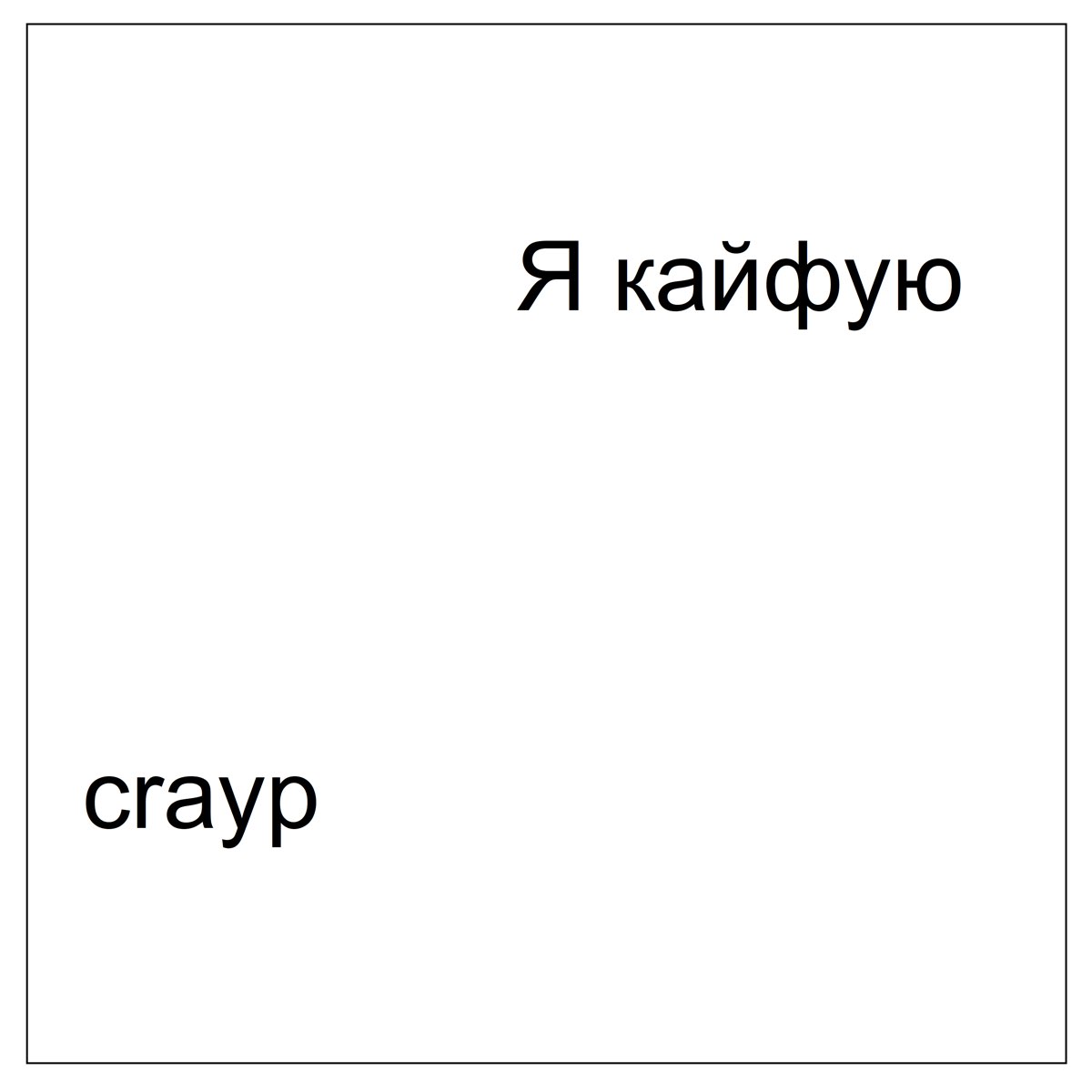 Я кайфую мне по барабану. Кайфую я MRID. Я кайфую от тебя. Я кайфую песня. О тебе кайфую я.