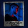 Закарбовані сни - Single, 2021