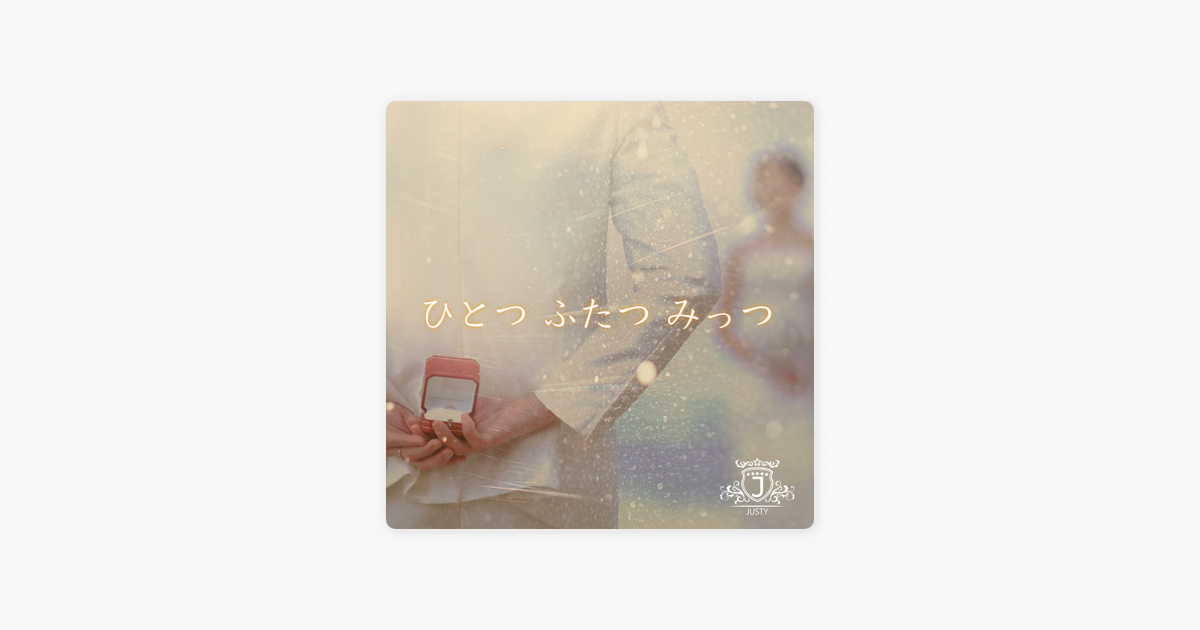 Justyの ひとつ ふたつ みっつ Single をapple Musicで