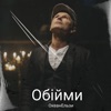 Обійми - Single