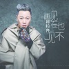 胥拉齐 - 再见在也不见