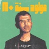 Hamza Namira - Fady Shewaya