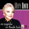 Mairi Linda - Afou to thes