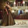 Zara - Баллада о красках