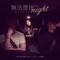 無法度按night-25週年記念單曲 (feat. 劉艾立 & MC耀宗) [My Music Story Chapter Ⅳ-Romance Terzetto] artwork
