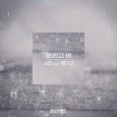 흐리고 비 (feat. Junggigo) artwork