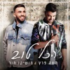 הכל טוב - Single