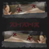анана - Single album lyrics, reviews, download