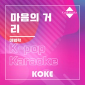 마음의 거리 : Originally Performed By 이범학 (Karaoke Verison) artwork