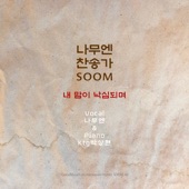 나무엔 찬송가 'SOOM:숨' artwork