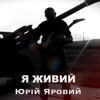 Юрiй Яровий - Я живий
