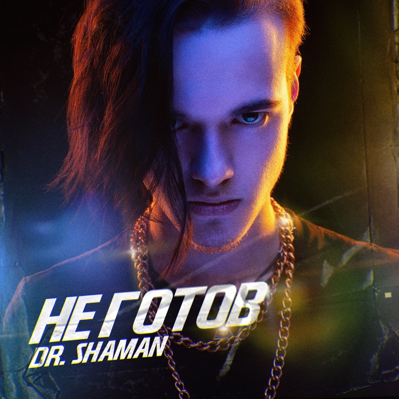 Dr. Shaman исполнитель 2019