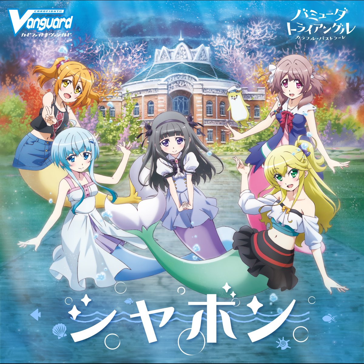 シャボン アニメ バミューダトライアングル カラフル パストラーレ 挿入歌 Single By Hatsuta Etsuko On Apple Music