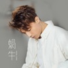 Anson Kong - 蝸牛