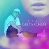 Быть с ней - Single album lyrics, reviews, download