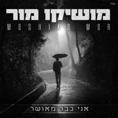 אני כבר מאושר artwork