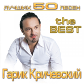 Лучших 50 песен - Garik Krichevskiy