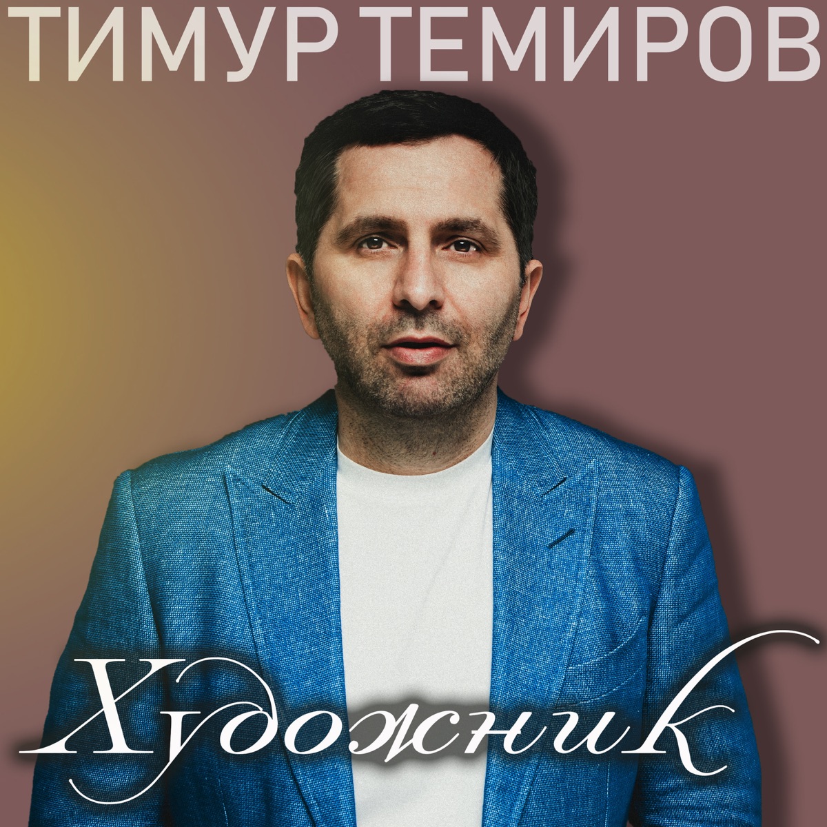 Тимур Темиров – Море: слушать и скачать mp3 песню