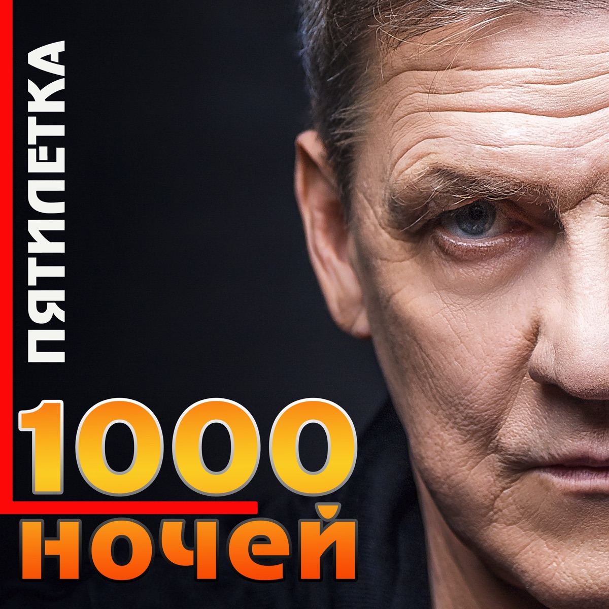 Пятилетка – 1000 ночей: слушать и скачать mp3 песню