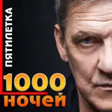 Пятилетка – 1000 Ночей: Слушать И Скачать Mp3 Песню