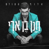 אלוף העולם artwork