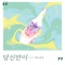 Only You - Vido Seoungwoo lyrics