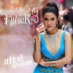 Paowalee Pornpimon - จะมามั๊ยหนอ
