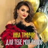 Для тебе моя любов - Single