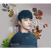 Seo In Guk - Seasons Of The Heart Lyrics
